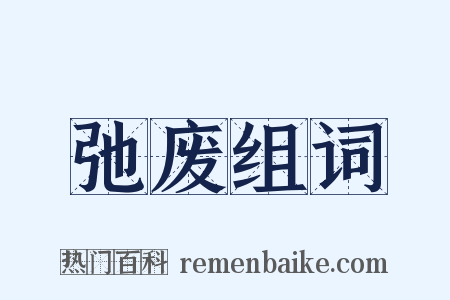 弛废组词是什么意思的图片